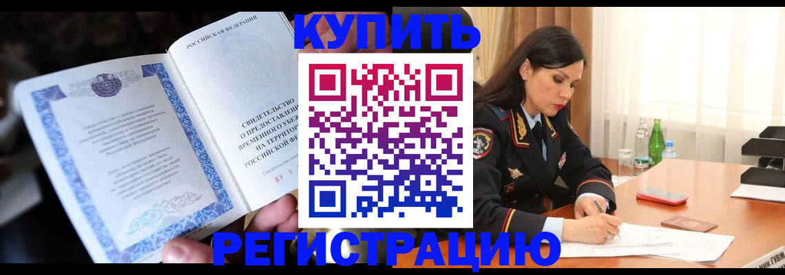 временная регистрация в квартире в Новосибирской области