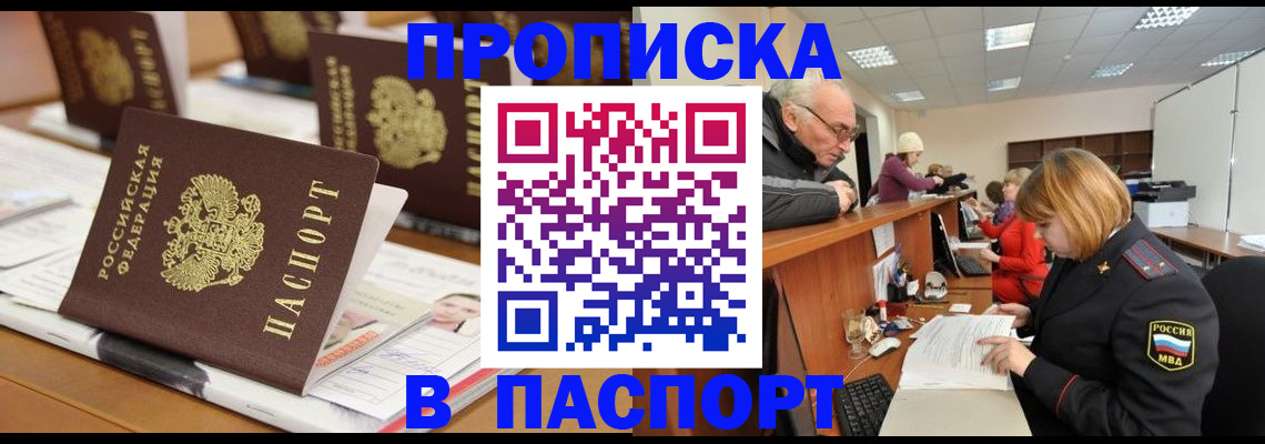 купить прописку в Новосибирской области